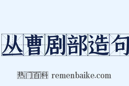 丛曹剧部造句是什么意思的图片